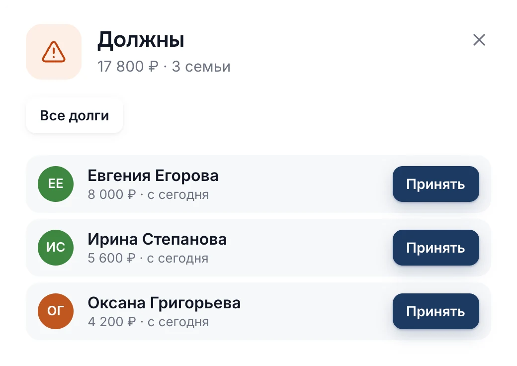 «Должны»: семьи с долгом и кнопка «Принять»