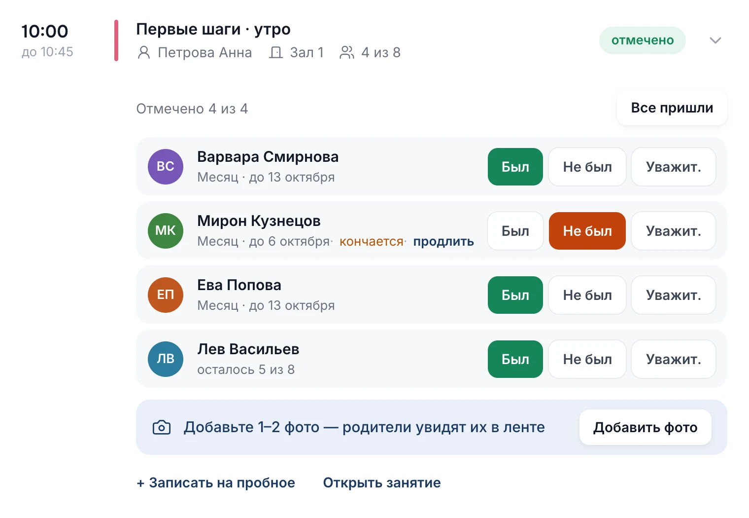 Занятие на экране «Сегодня»: у каждого ребёнка «Был», «Не был», «Уважит.» и остаток абонемента