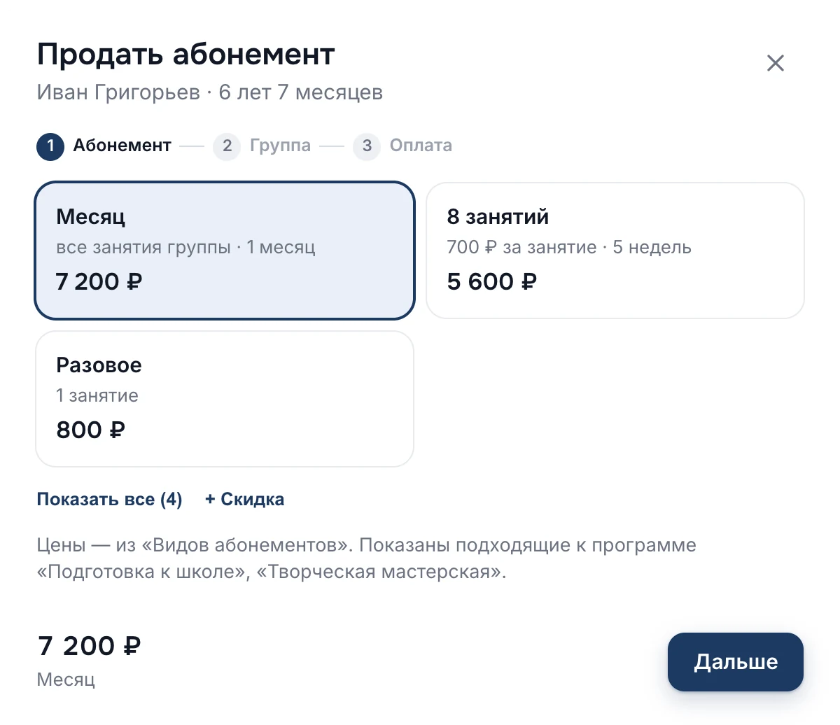 Продажа абонемента в три шага: абонемент, группа, оплата